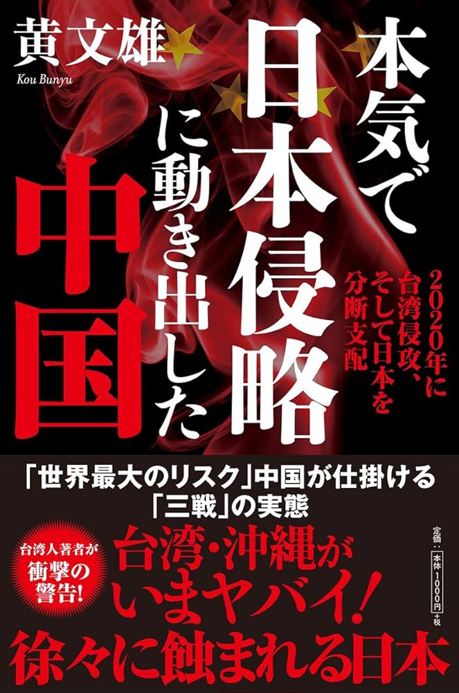 Amazon.co.jp: 本気で日本侵略に動き出した中国: 2020年に台湾